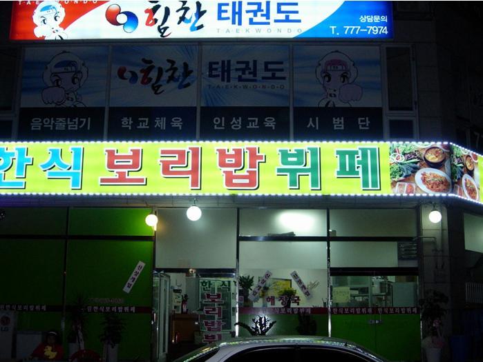 동문한식뷔페 이미지