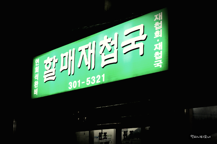 할매재첩국 이미지