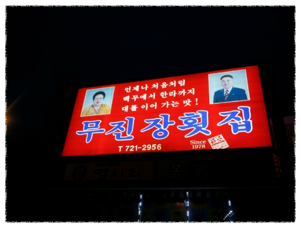 무진장횟집 이미지