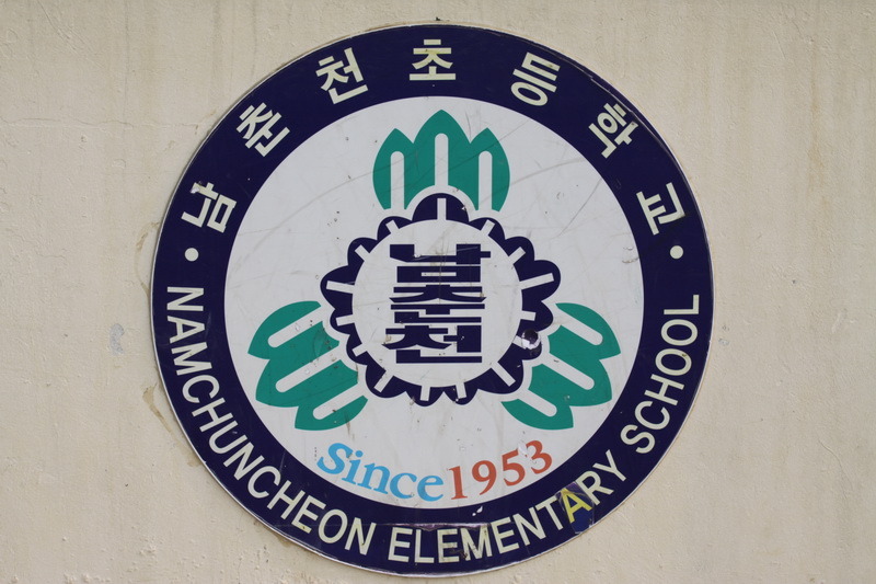 남춘천초등학교 이미지