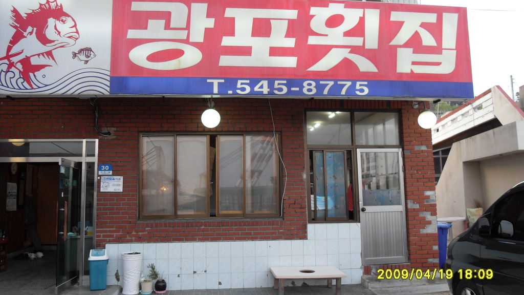 광포횟집 이미지