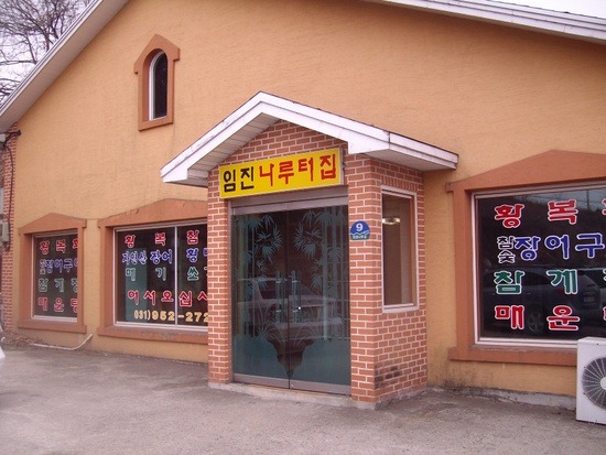 임진나루터집 이미지