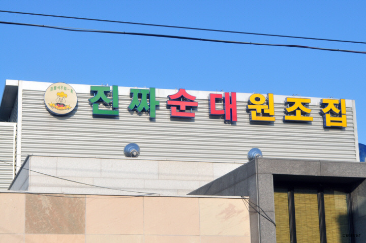 진짜순대집 이미지