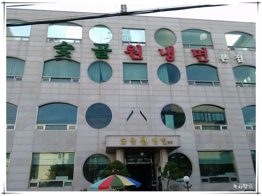 숯골원조냉면 이미지