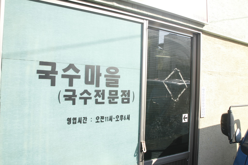 국수마을 이미지