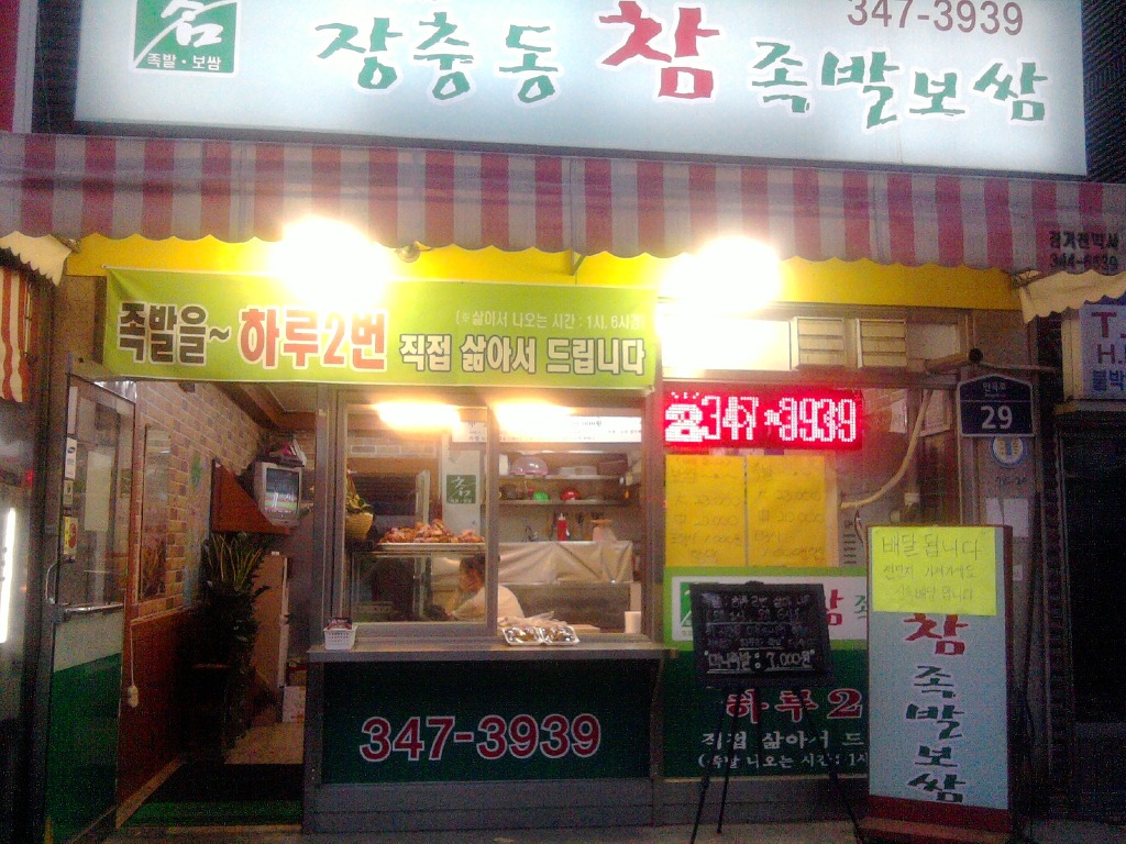 장충동참족발보쌈 이미지