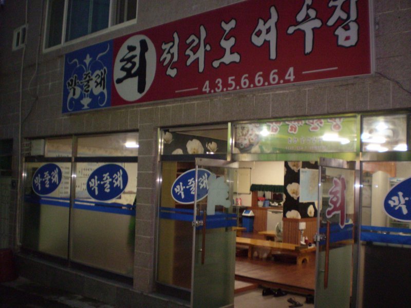 막줄래회집 이미지