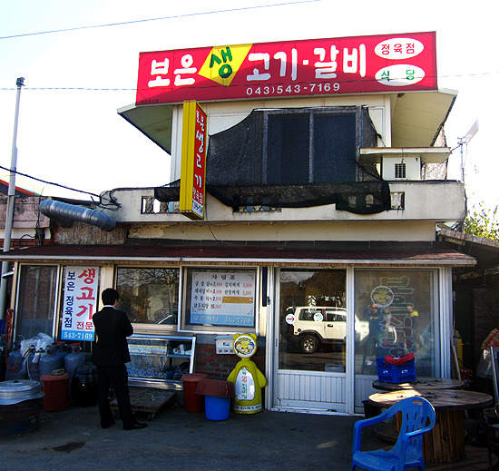 대교정육점식당 이미지
