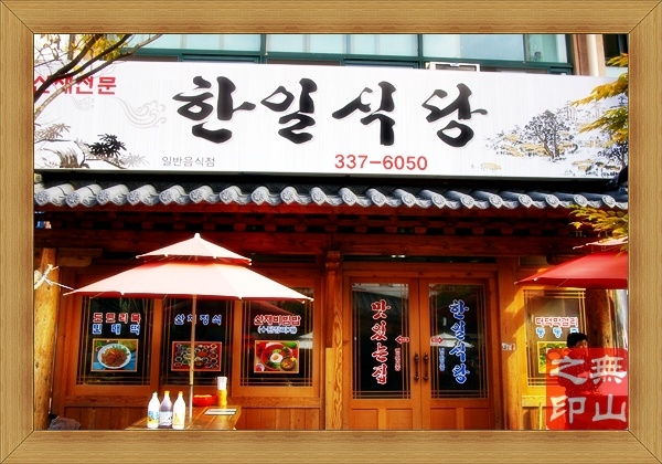 한일식당 이미지