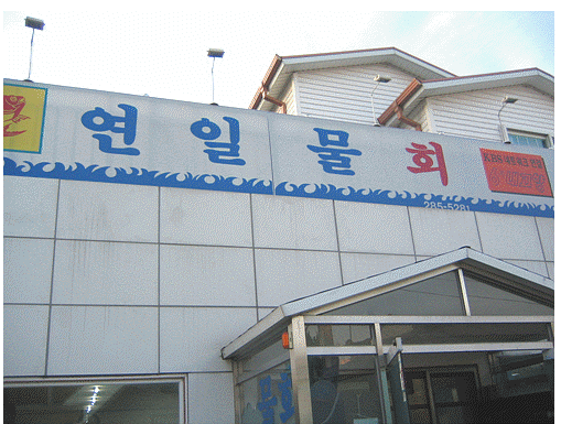 포항물횟집 이미지
