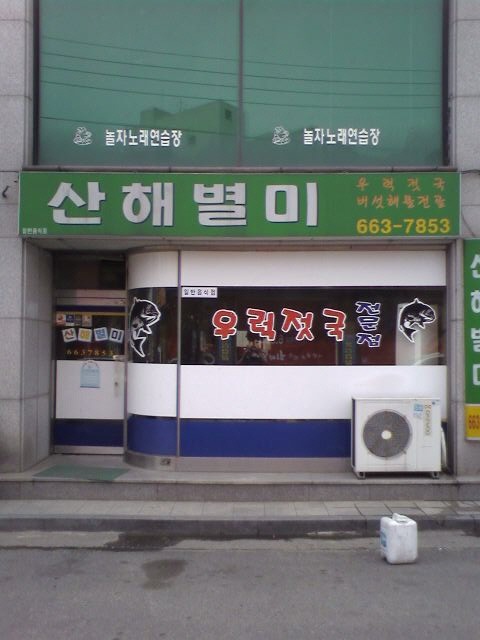 새마을젓집 이미지
