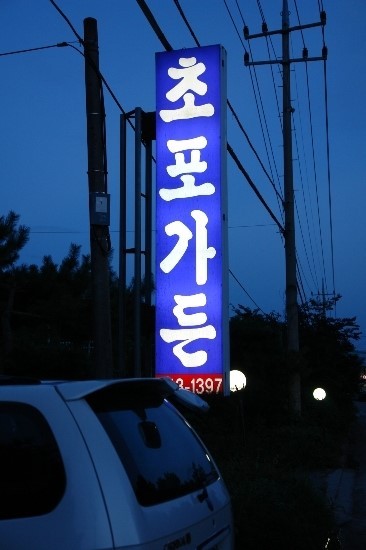 초포 이미지