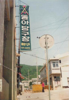 동아당구장 이미지