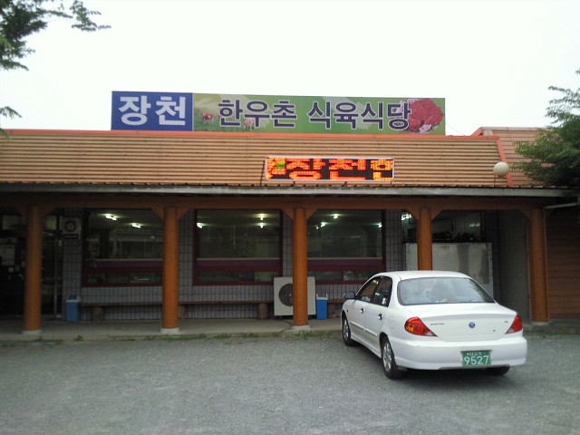 장천한우촌식육식당 이미지