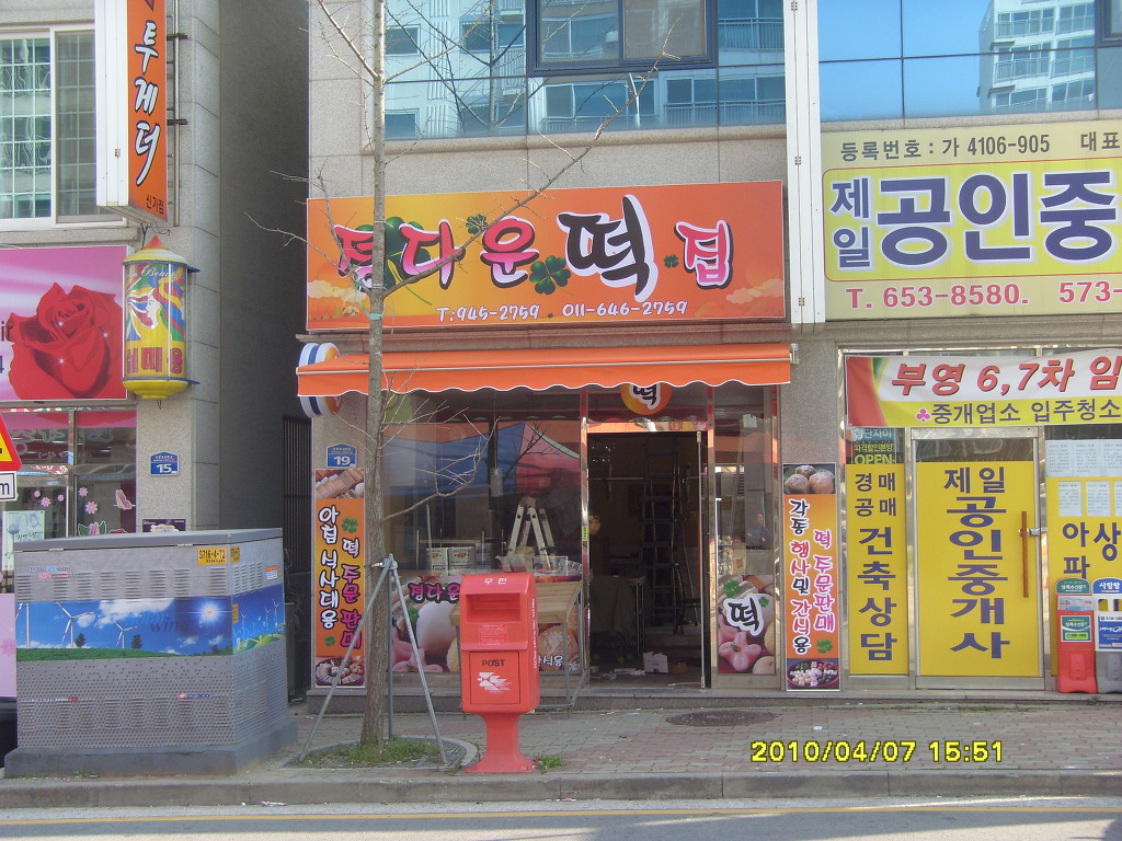 정다운떡집 이미지