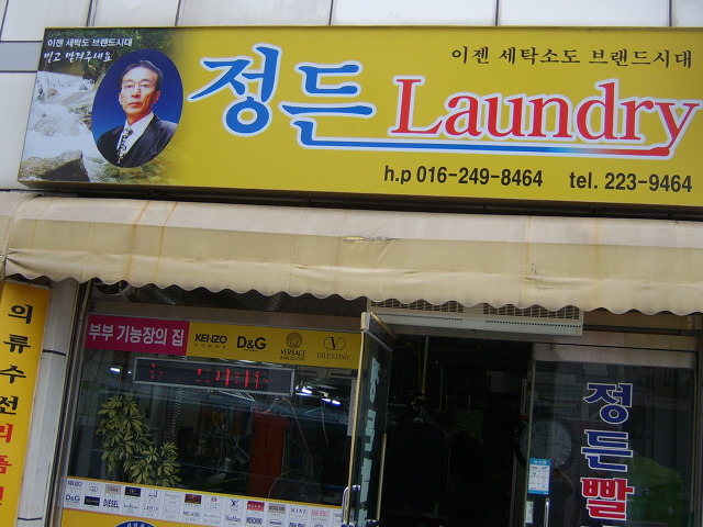 위생세탁소 이미지
