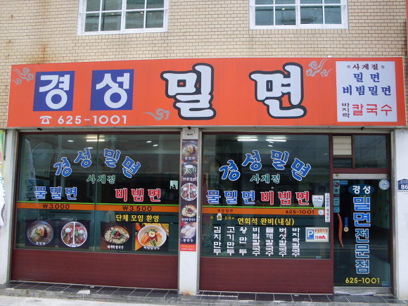 경성밀면 이미지
