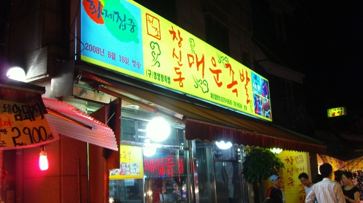 창신동족발 이미지