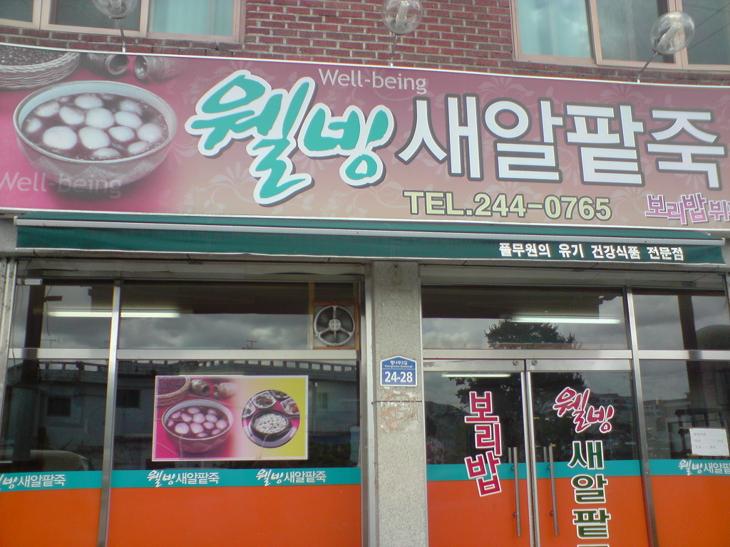 웰빙팥죽 이미지