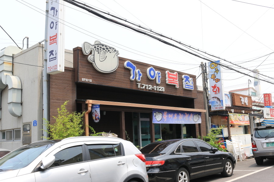 가야복집 이미지