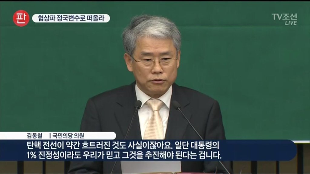 국민의당 김동철 "대통령의 1% 진정성이라도 우리가 믿고 추진해야" | 인스티즈