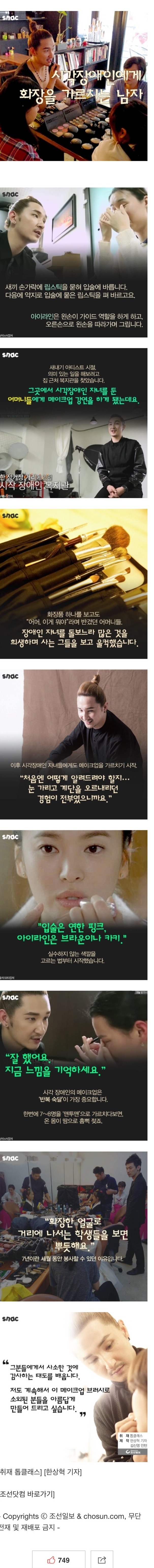 시각장애인에게 화장을 가르치는 남자 | 인스티즈