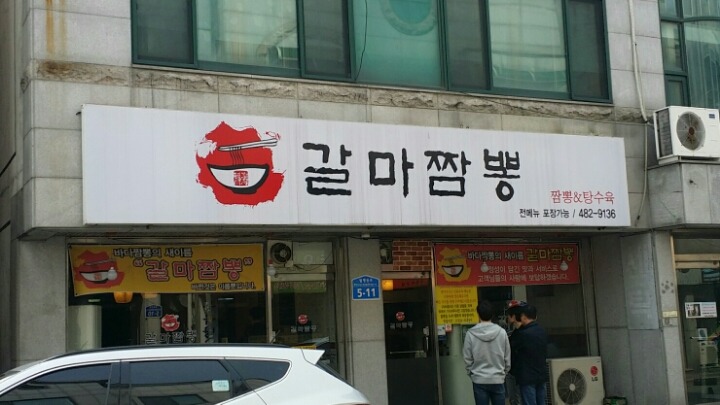 오늘짬뽕 이미지