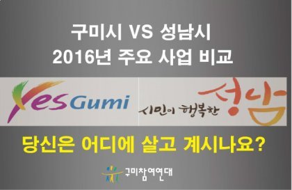 성남시 VS 구미시 2016 주요 사업 비교(구미분들 혈압주의) | 인스티즈