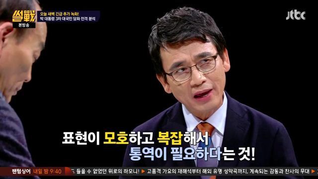 썰전)3차 담화문 번역완료!(번역 유시민/동의 전원책) | 인스티즈