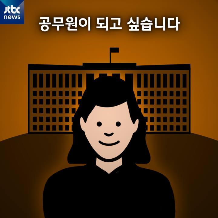 공무원이 되고 싶습니다 | 인스티즈