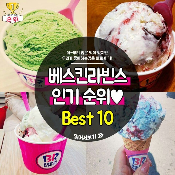 베스킨라빈스 인기순위 best10 | 인스티즈