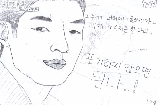 [시그널] 치이익....이게... 마지막 팬아트일 것 같습니다...... | 인스티즈