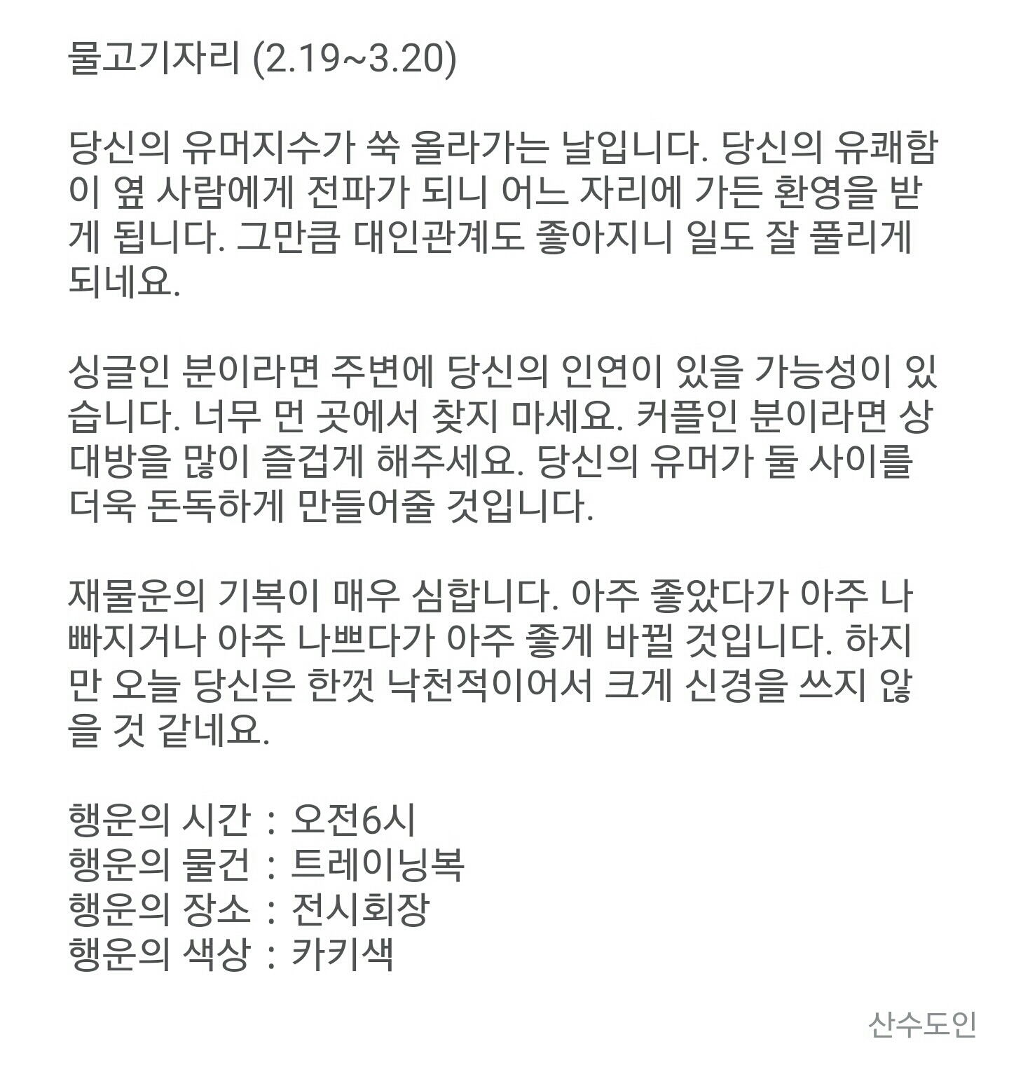 12월 3일 목요일 산수도인 별자리 운세 | 인스티즈