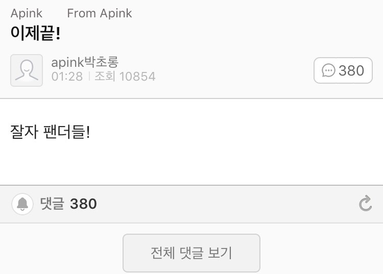[에이핑크] 오늘자 팬카페 열활중인 보미랑 초롱이 | 인스티즈