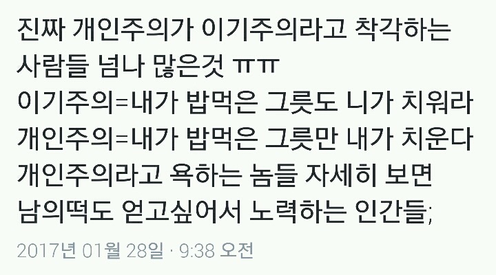 개인주의가 이기주의라고 착각하는 사람들.twt | 인스티즈