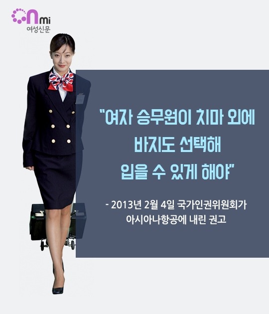 승무원들은 왜 25년간 바지를 입지 못했나 | 인스티즈