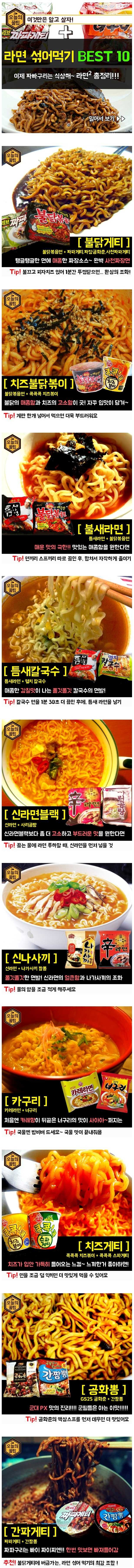  새벽에 출출한 쭉녀들을 위해 섞어먹으면 맛있는 라면 조합 BEST 10 | 인스티즈