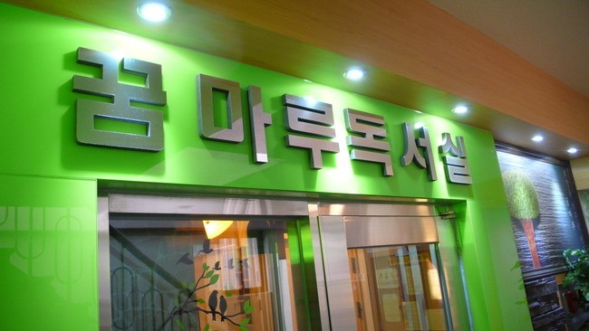 꿈마루독서실 이미지