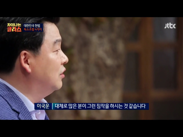 [차이나는클라스] 현행 헌법의 독소조항(이국운 교수) | 인스티즈