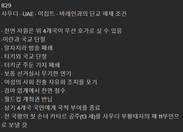 카타르에게 보낸 사우디의 단교 해제 조건 클라스 | 인스티즈