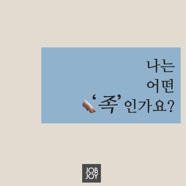 나는 어떤 족? | 인스티즈