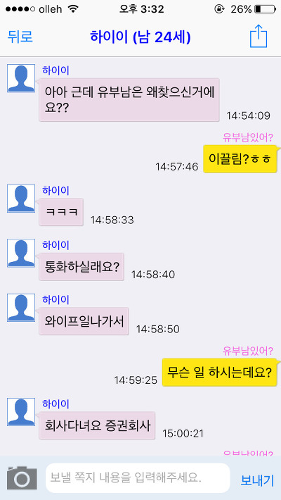 [캡쳐] 채팅 어플에서 유부남을 좋아하는척 해봤습니다. 한국 남성들의 반응은? (젊은 유부남들 위주니까 꼭 보세요) | 인스티즈