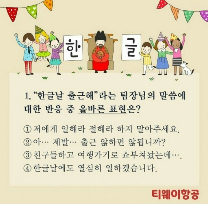ㅌㅇㅇ항공 한글날 퀴즈.. | 인스티즈