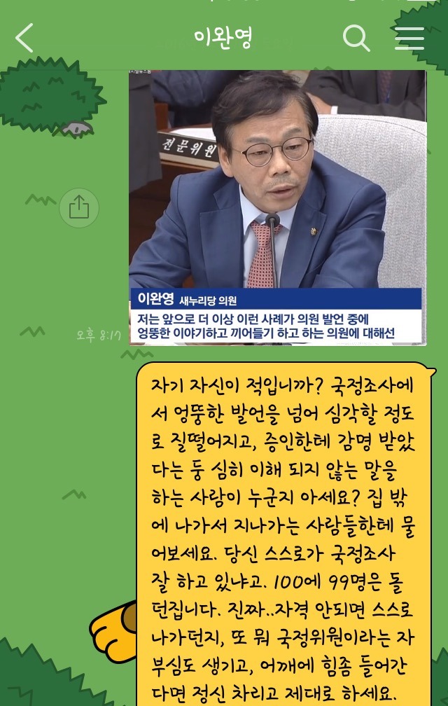 이완영 카톡 읽은듯.jpg | 인스티즈