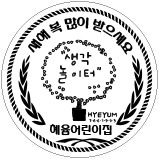 혜윰어린이집 이미지