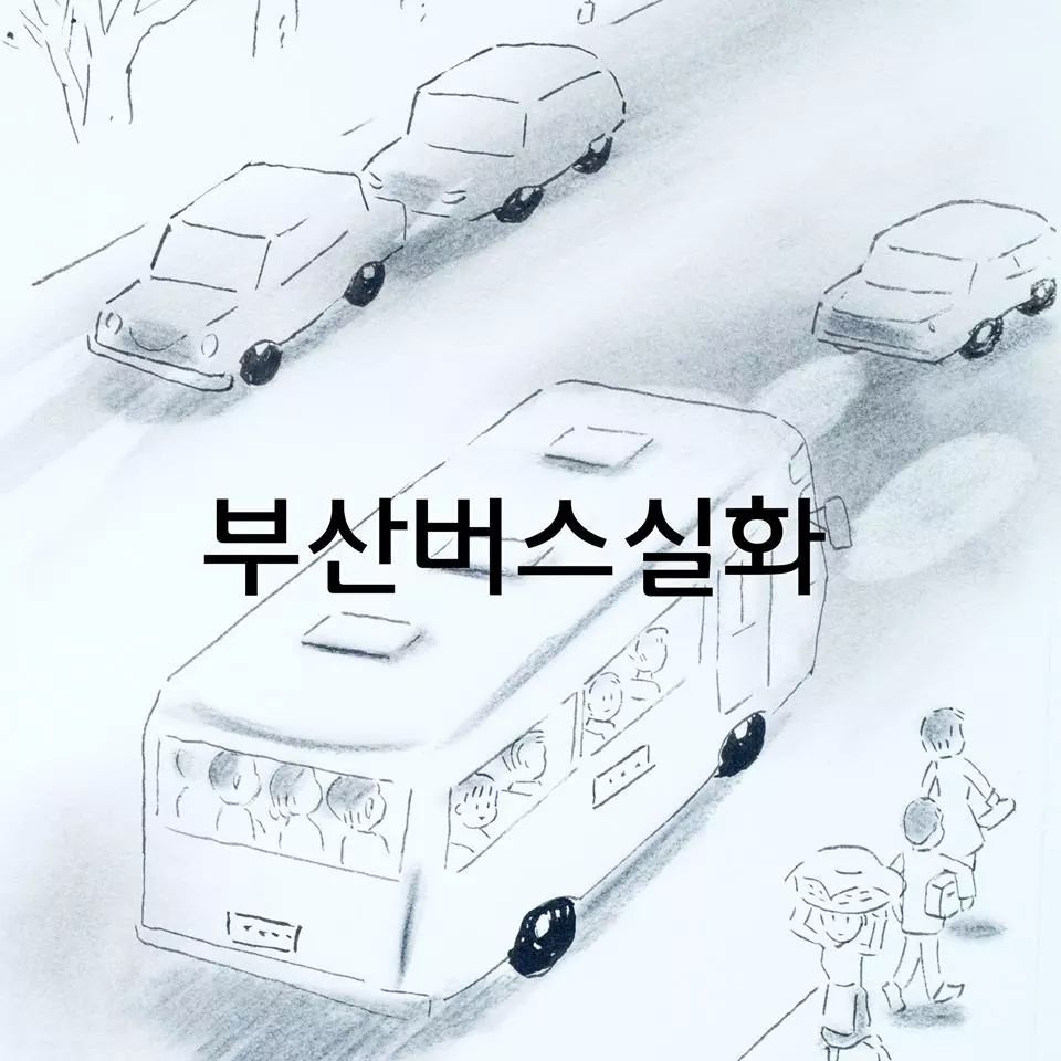 부산 버스 실화 | 인스티즈