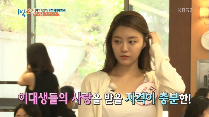 1박 2일에 나온 이화여대 무용과 3학년 | 인스티즈