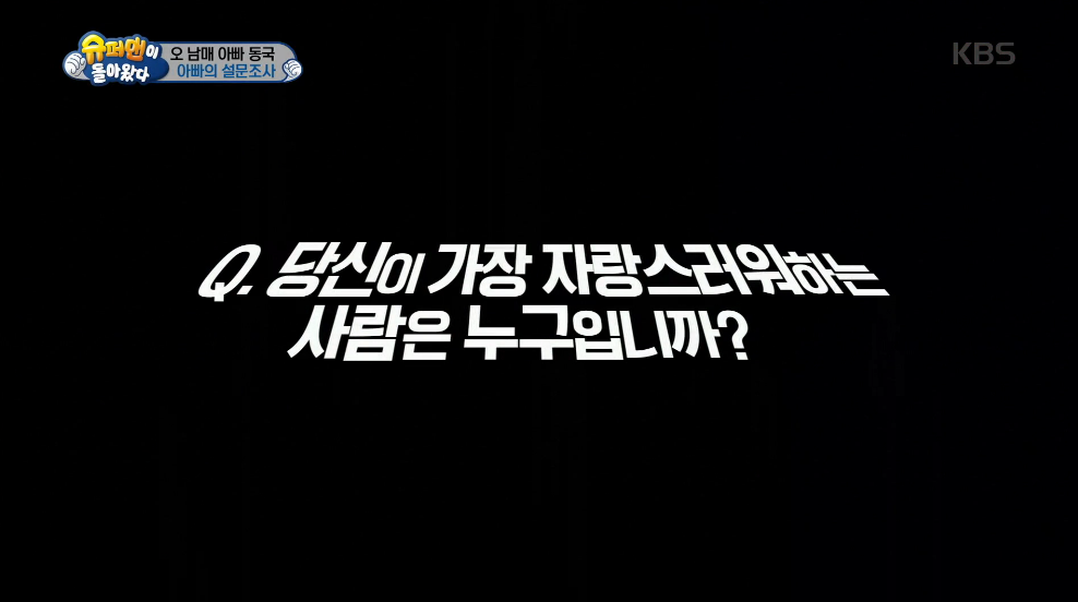 [슈퍼맨이돌아왔다] 당신 아버지의 꿈은 무엇입니까 | 인스티즈