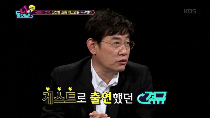 유재석까다가 태세전환하는 이경규 | 인스티즈