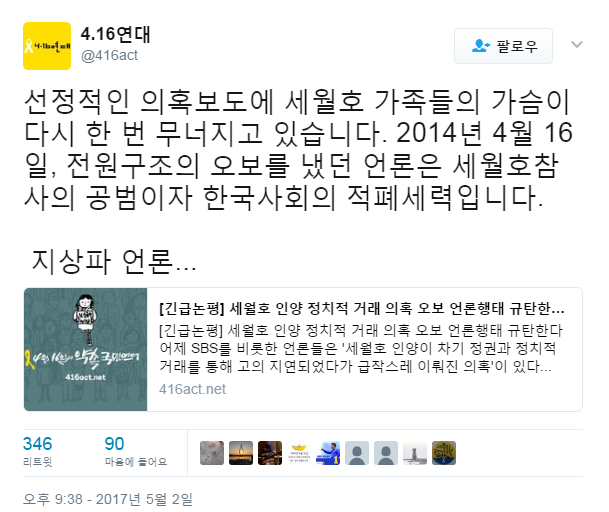 세월호 4,16 연대의 ＜적폐언론 sbs 강력규탄＞ 긴급논평 | 인스티즈